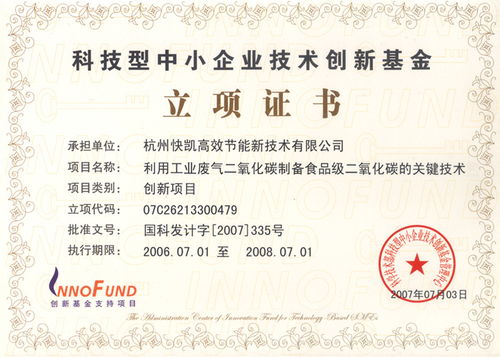 食品二氧化碳制備技術(shù)獲國(guó)家創(chuàng)新基金無(wú)償資助，技術(shù)服務(wù)邁上新臺(tái)階
